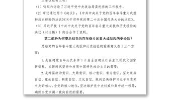 深入解讀十九屆六中全會會議精神及其公報講稿