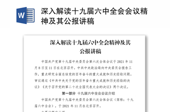 2021数读十九届六中全会精神学习交流材料