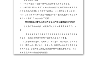 深入解讀十九屆六中全會(huì)會(huì)議精神及其公報(bào)講稿