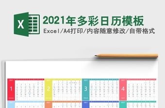 2021年假期安排日历表