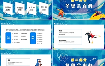 2022北京冬奧會PPT冬季奧運會知識普及模板