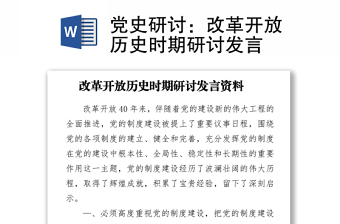 2021黨史研討：改革開放歷史時期研討發(fā)言