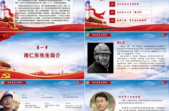 紅色黨政兩學一做學習南仁東精神PPT模板