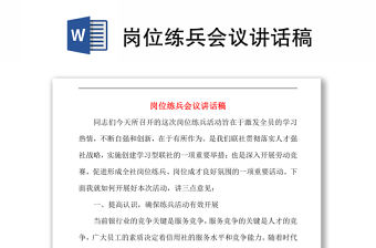 崗位練兵會(huì)議講話稿