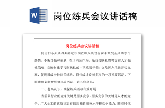 崗位練兵會議講話稿