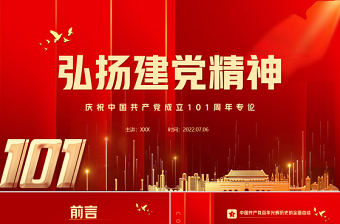 庆祝2022中国共产成立101周年背景图党ppt