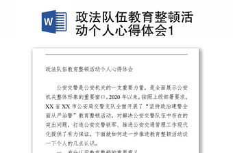 政法隊伍教育整頓活動個人心得體會1