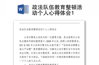 2021河南省第二批政法队伍教育整顿心得体会