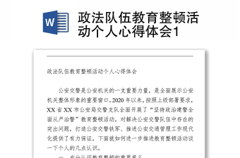 政法隊伍教育整頓活動個人心得體會1