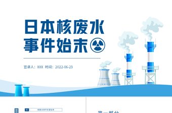 2023日本向太平洋排放核废水ppt