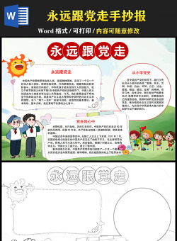 2021從小學(xué)黨史永遠(yuǎn)跟黨走慶祝建黨一百周年手抄報(bào)含線稿小報(bào)模板