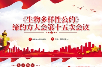 生物多樣性公約締約方大會第十五次會議PPT紅色黨政風(fēng)共建地球生命共同體生態(tài)文明黨課課件