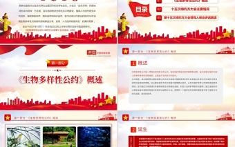 生物多樣性公約締約方大會(huì)第十五次會(huì)議PPT紅色黨政風(fēng)共建地球生命共同體生態(tài)文明黨課課件