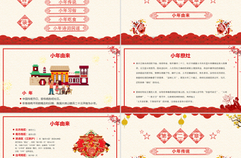 红色中国传统节日腊月二十三小年PPt