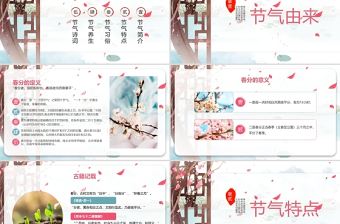 中國風二十四節日之春分PPT