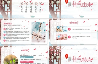 中國風二十四節(jié)日之春分PPT