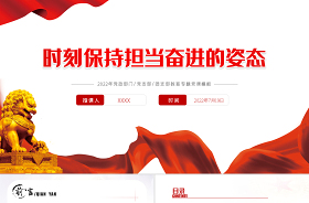 2022心懷責(zé)任與勇于擔(dān)當(dāng)ppt