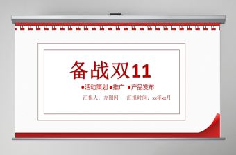 簡約備戰雙十一PPT模板