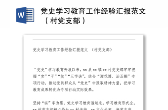 2021黨史學(xué)習(xí)教育工作經(jīng)驗(yàn)匯報(bào)范文 （村黨支部）