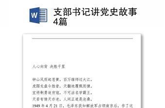 2021支部書記講黨史故事4篇