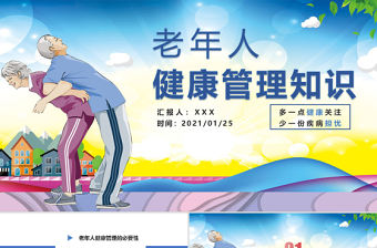 老年人健康管理知識關愛老人PPT