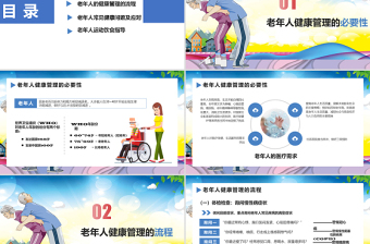 老年人健康管理知识关爱老人PPT