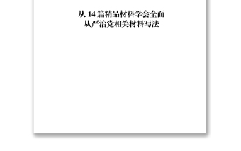 全面從嚴(yán)治黨材料范文賞析14篇（僅限學(xué)習(xí)，請勿抄襲）