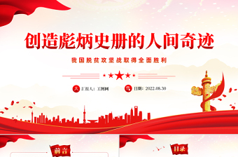奮進新征程創(chuàng)造彪炳史冊的人間奇跡PPT紅色黨建風我國脫貧攻堅戰(zhàn)取得全面勝利專題黨課課件模板
