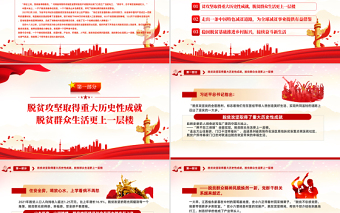 奮進新征程創(chuàng)造彪炳史冊的人間奇跡PPT紅色黨建風我國脫貧攻堅戰(zhàn)取得全面勝利專題黨課課件模板