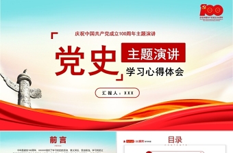 2021百年黨史學(xué)習(xí)心得體會學(xué)習(xí)感悟主題演講PPT課件
