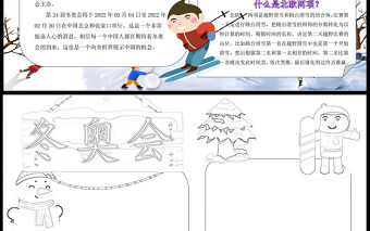 2022喜迎冬奧會(huì)手抄報(bào)時(shí)尚動(dòng)感冰雪運(yùn)動(dòng)迎接冬奧會(huì)小報(bào)模板