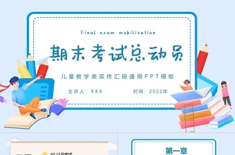 期末考試總動員PPT中小學生卡通風格期末考試主題班會