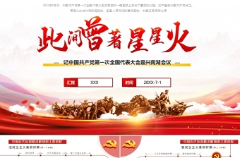 2021纪念中国共产党建党100周会议记录ppt