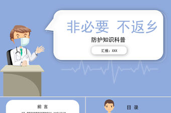 藍色卡通插畫簡約疫情非必要不返鄉ppt