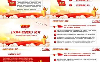 改革開放簡史PPT大氣蘊含中國改革開放40多年的治國理政智慧和歷史經驗的壯闊實踐史黨課課件