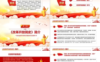 改革開放簡史PPT大氣蘊含中國改革開放40多年的治國理政智慧和歷史經(jīng)驗的壯闊實踐史黨課課件