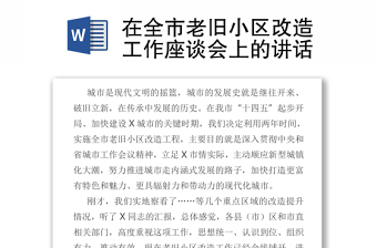 在全市老舊小區(qū)改造工作座談會(huì)上的講話