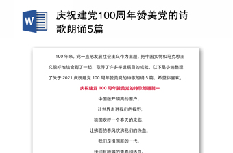 慶祝建黨100周年贊美黨的詩(shī)歌朗誦5篇