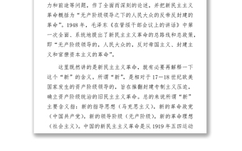 黨史黨課：新民主主義革命專題8800字