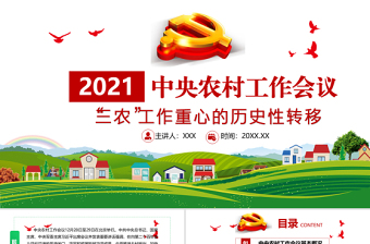 从中央农村工作会议看2022年农村主要任务党课ppt