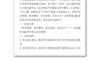 建黨100周年學黨史知識競賽活動方案
