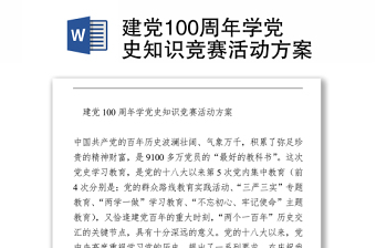 建党100周年学党史知识竞赛活动方案