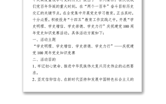 建党100周年学党史知识竞赛活动方案