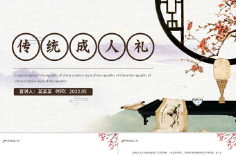 2022傳統(tǒng)成人禮PPT中國風(fēng)傳統(tǒng)成人禮介紹主題班會課件模板