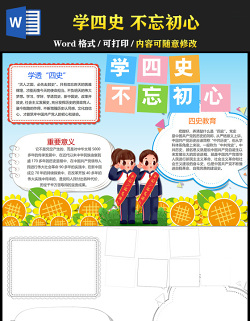 2021學(xué)習(xí)四史不忘初心手抄報(bào)卡通童趣黨史學(xué)習(xí)教育專(zhuān)題小報(bào)設(shè)計(jì)模板