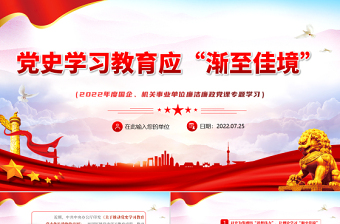 黨史學(xué)習(xí)教育應(yīng)漸至佳境PPT黨建風(fēng)2022年度機(jī)關(guān)事業(yè)單位廉潔廉政黨課專(zhuān)題學(xué)習(xí)課件模板