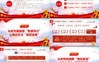 黨史學(xué)習(xí)教育應(yīng)漸至佳境PPT黨建風(fēng)2022年度機(jī)關(guān)事業(yè)單位廉潔廉政黨課專題學(xué)習(xí)課件模板