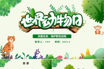 世界動物日PPT綠色卡通風(fēng)關(guān)愛生命保護(hù)野生動物節(jié)日介紹通用模板
