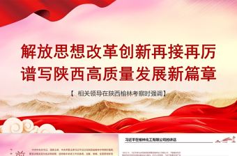 2021陜西榆林考察重要講話PPT紅色黨政風解放思想改革創新再接再厲譜寫陜西高質量發展新篇章黨課下載