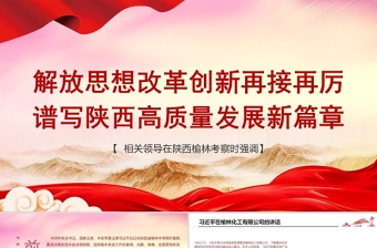 2021陜西榆林考察重要講話PPT紅色黨政風(fēng)解放思想改革創(chuàng)新再接再厲譜寫陜西高質(zhì)量發(fā)展新篇章黨課下載